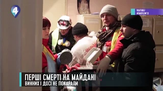 ПЕРШІ СМЕРТІ НА МАЙДАНІ