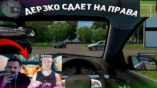 DERZKO69 СДАЕТ НА ПРАВА В CITY CAR DRIVING И FORZA НА СТРИМЕ! | ЛУЧШИЕ МОМЕНТЫ СО СТРИМА ДЕРЗКО