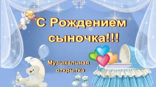 С Рождением сыночка!  Музыкальная  открытка!