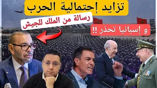 تزايد إحتمالات الحرب رسالة الملك للجيش و إسبانيا تحذر من الإقتراب من حدود الجزائر