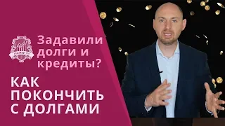 ❓Как выбраться из долгов ? Как избавиться от долгов и кредитов? Как отдать долги? /16+