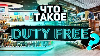 Что нужно знать о Duty Free. Что такое  Дьюти Фри? Duty free shop цены и правила покупки