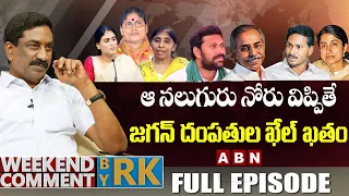 ఆ నలుగురు నోరు విప్పితే.. జగన్ దంపతుల ఖేల్ ఖతం || Weekend Comment By RK || ABN Telugu