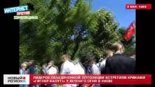 Яценюка освистали у Вечного Огня на День Победы в Киеве 09 05 2014