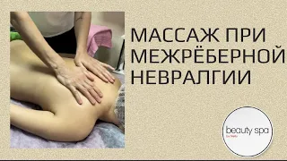 Массаж при межрёберной невралгии/Massage for intercostal neuralgia