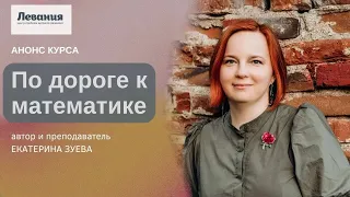 Идеи нейропедагогики: по дороге к математике. Анонс курса. Екатерина Зуева.