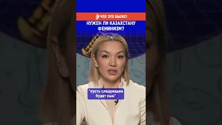 Нужен ли Казахстану феминизм?