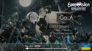 Go_A - ШУМ (shum) [nightcore version] - Ukraine 🇺🇦 [ESC 2021]