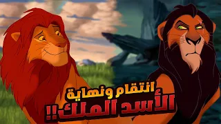 أسد بيقرر ينتقم من عمه بسبب أنه خلص علي أبوه ملك الغابة وسرق منه الحكم! ملخص افلام the lion king