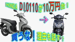 【ガチ】Dio110が10万円台で発売になった!新車なのに!