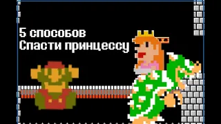 Super Mario - 5 способов спасти принцессу (анимация)