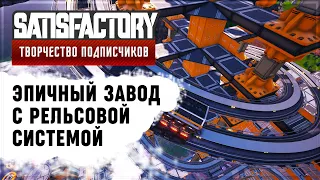 КРАСИВАЯ ФАБРИКА | SATISFACTORY: ОБЗОРЫ ЗАВОДОВ #2