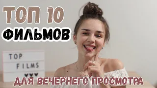 ТОП 10 ФИЛЬМОВ 2019что посмотреть вечером?