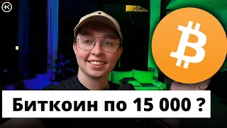 Биткоин по 15 000 ? | Биткоин прогноз 2023 -2024