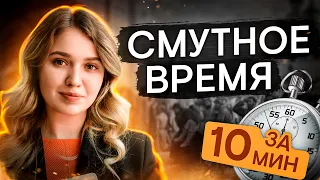 Смутное время за 10 минут | История с Элей Смит | ЕГЭ История | SMITUP