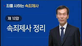 [속죄제] 12강 ~ 속죄제사 정리