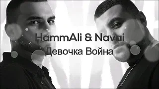 HammAli & Navai - Девочка Война(Lyrics)