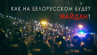 Как на белорусском будет Майдан? / Протесты в Минске