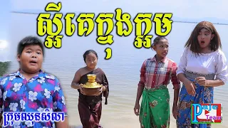 ស្អីគេនៅក្នុងក្អម ?ពីចាហួយបឺតfafa ,New funny videos 2021 from Paje team/ឈុនសិលា