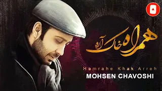 Mohsen Chavoshi - Hamrahe Khak Arreh(محسن چاوشی همراه خاک اره )