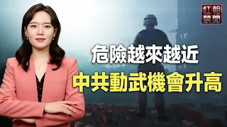 火燒眉毛！學者：習找到一個絕招 對台動武危險更加接近【紅朝禁聞】