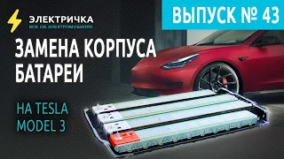 Замена корпуса батареи на Tesla Model 3