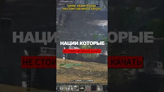 Нации которые НЕ стоит начинать качать в War Thunder! #warthunder #вартандер #tanks #танки