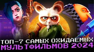 Самые ожидаемые мультфильмы 2024. ТОПот ВЫМПЕЛа