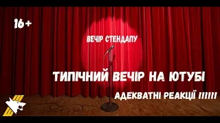 РЕАКЦІЯ НА СТЕНДАП ПОПЕРЕЧНОГО | 18+ | МАТИ !!!!! |