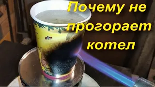 Почему не прогорает котел и бумажный стакан. Кипячение воды в пластиковой бутылке и бумажном стакане