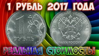 Как распознать редкие дорогие разновидности 1 рубля 2017 года. Их стоимость.