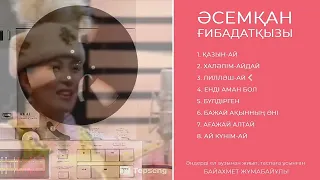 Әсемхан Ғибадатқызы