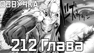 [озвучка]212 ГЛАВА ONEPUNCHMAN | AniDictor