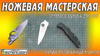 ВАРИМ СЛОМАННЫЙ КЛИНОК Spyderco Endura 4 ZDP-189 @skimenruslan