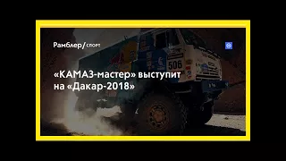 «камаз-мастер» выступит на «дакар-2018»