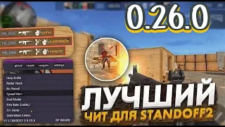 Читы на Standoff 2 0.26.0 БЕЗ БАНА / Полная установка и обзор / Читы на стандофф 2 0.26.0