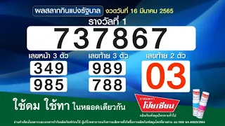 เช็กเลย! ผลสลากกินแบ่งรัฐบาล งวดวันที่ 16 มีนาคม 2565