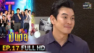 เป็นต่อ 2020 | EP.17 FULL HD "Work from Home" | 30 พ.ค. 63 | one31 [ ประเทศไทยรับชมได้ 29 มิ.ย. 63 ]