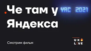 Смотрим YaC 2021