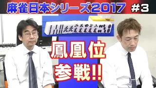 【麻雀】麻雀日本シリーズ2017 ３回戦