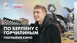 #ГеографияКино: Александр Горчилин и кинематографический Берлин