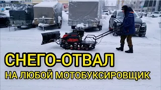 СНЕГО-ОТВАЛ для уборки снега на мотобуксировщик IKUDZO и его аналоги