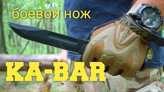 Боевой нож  KA-BAR