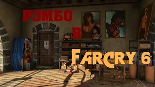 Жажда крови в FAR CRY 6.