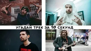 Угадай трек Noize MC за 10 секунд