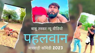 Babu Bhai Pehlwan | YR Ki Vines | Yash Suthar Comedy | Marwadi Comedy 2023