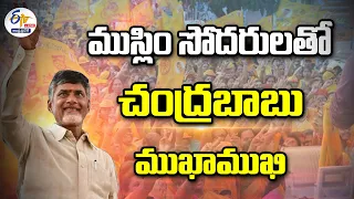 🔴LIVE: ముస్లింలతో చంద్రబాబు సమావేశం | Chandrababu Interact With Muslims | Nellore