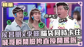 又躁起來囉～侯昌明x李懿腦袋同時卡住！城哥瞬間臉垮直接開罵啦~│天才衝衝衝精華