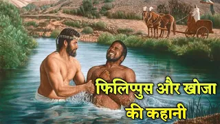 फिलिप्पुस और खोजा की कहानी । the story of philip and the ethiopian eunuch #jesus #biblestorieshindi