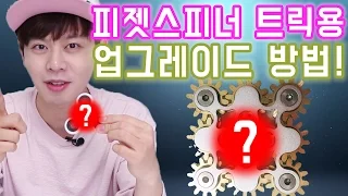 피젯스피너 묘기를 위한 개량방법! 기술을 훨씬 쉽게 할 수 있는 특별한 방법! 핵꿀팁!! - 니키